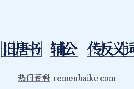 旧唐书·辅公祏传反义词是什么意思的图片